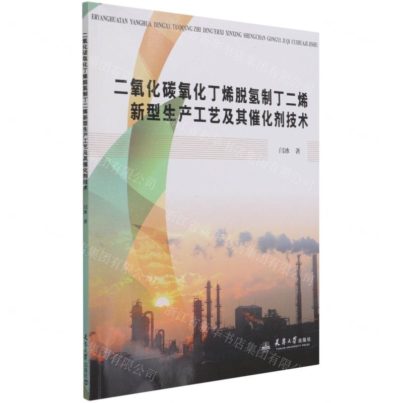 【N】二氧化碳氧化丁烯脱氢制丁二烯新型生产工艺及其催化剂技术-9787561869901