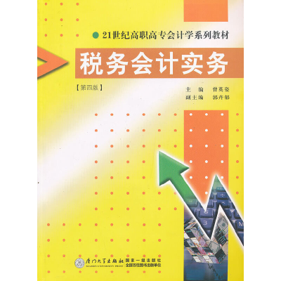 正版新书]税务会计实务(D4版)曾英姿9787561527245