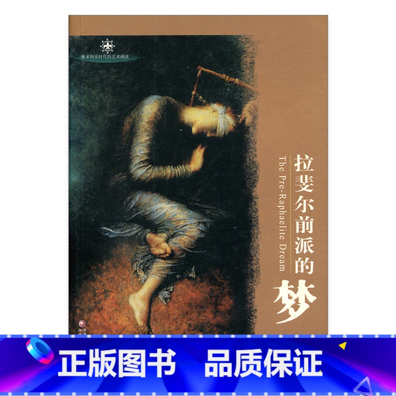 【正版】拉斐尔前派的梦