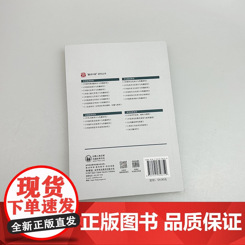 正版 翻译中国研究丛书 中国译学话语构建与阐释 方梦之编 外语教学与研究出版社 9787521358759高清大图