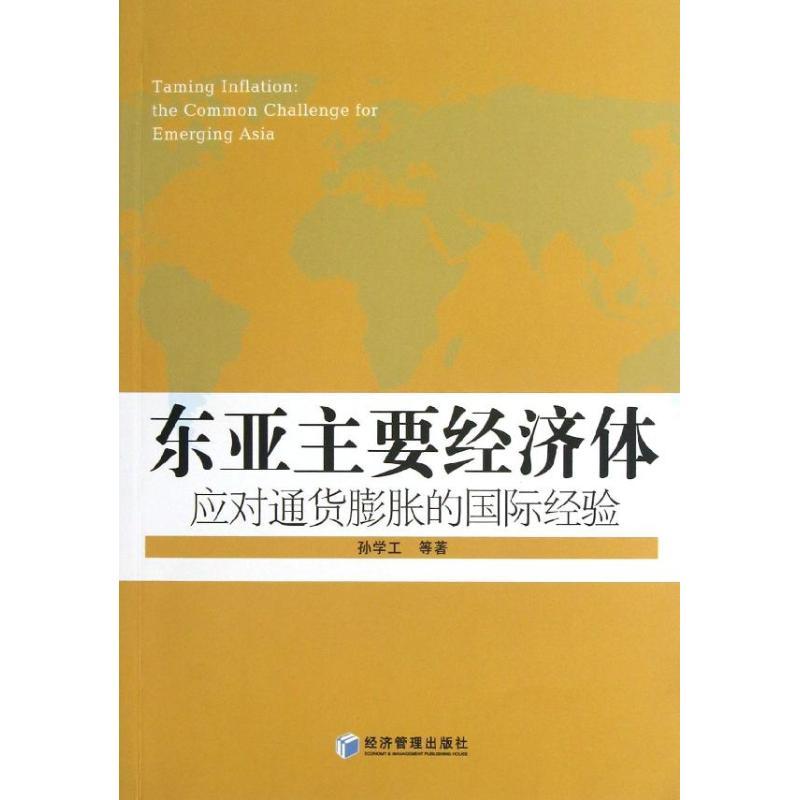 正版新书】东亚主要经济体应对通货膨胀的国际经验孙学工97875096