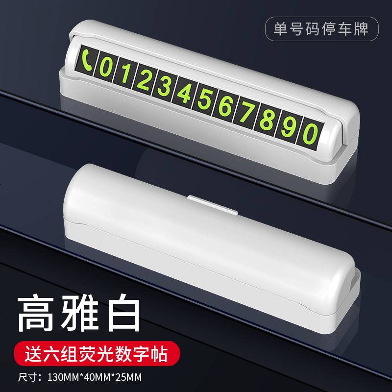 【补贴10%】汽车临时停车号码牌创意车载挪移车电话牌车内用品个性零时停靠牌 基础升级款-高雅白-【耐高温】送6组夜光加大加粗数字贴