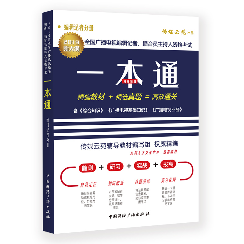 正版新书]2019年全国广播电视编辑记者、播音员主持人资格考试一高清大图