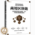 【醉染正版】商用区块链 (美)贾伊·辛格·艾冉,(美)杰里·科莫,(美)尼丁·高尔 经济理论、法规 经管、励志 现代(经