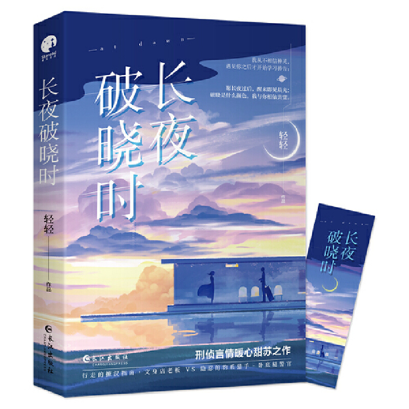 音像长夜破晓时轻轻著;星文文化出品