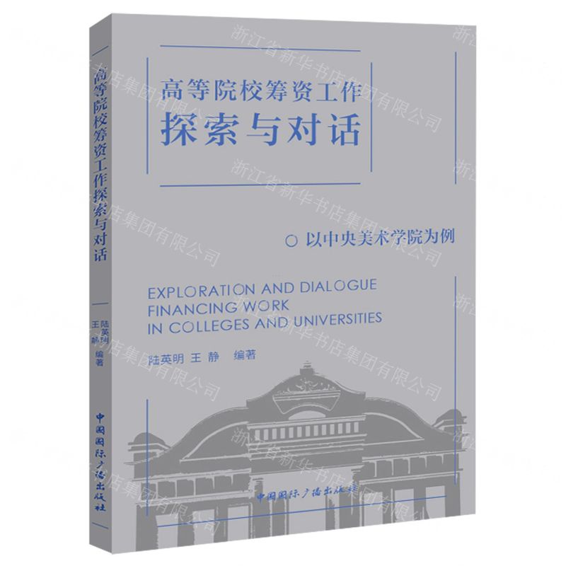 [N]高等院校筹资工作探索与对话(以中央美术学院为例)-9787507852172高清大图