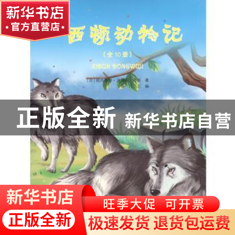 正版 西顿动物记(全10册) (加)欧内斯特·汤普森·西顿著 哈尔滨高清大图