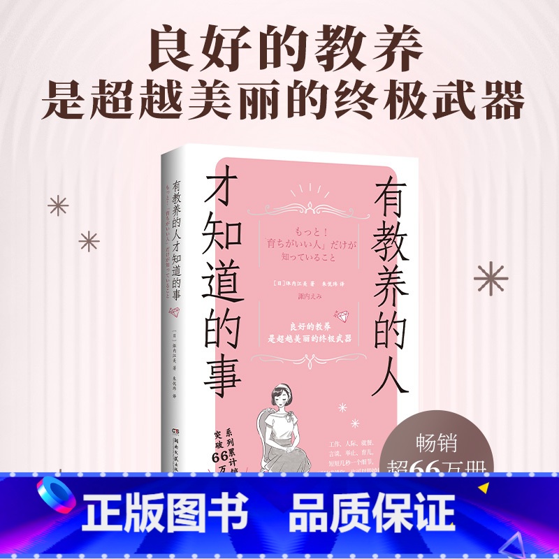【正版】有教养的人才知道的事 诹内江美 木村拓哉松田翔太礼仪顾问 259条礼仪细节让你更自信言谈举止人际交往婚恋工作