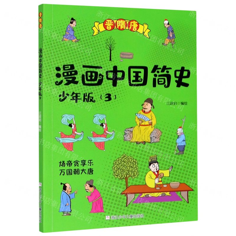 [N]漫画中国简史(少年版3晋隋唐)-9787559721006高清大图
