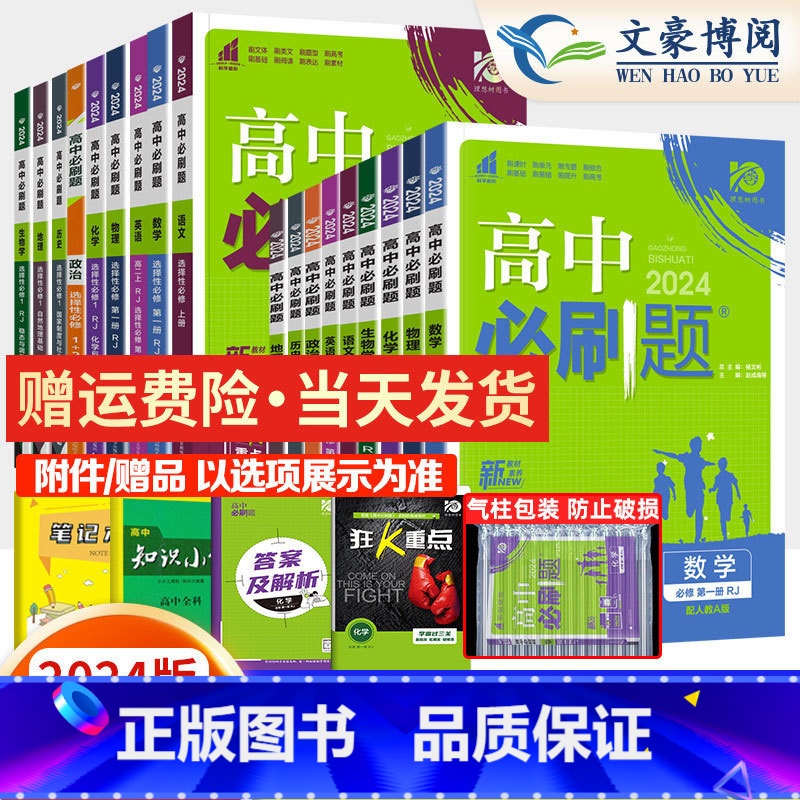 【2本】数学生物 高一上 【正版】2024高中高一数学物理化学生物必修一二三四选择性必修12人教版英语文政治历史地理练习