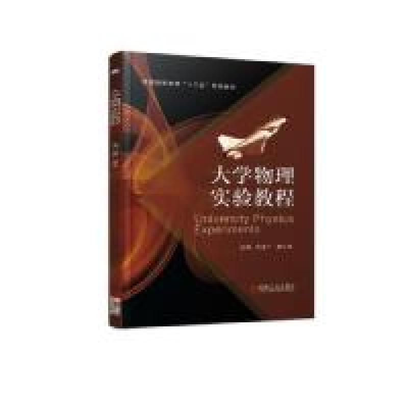 正版新书】大学物理实验教程/刘浩广刘浩广9787111614968