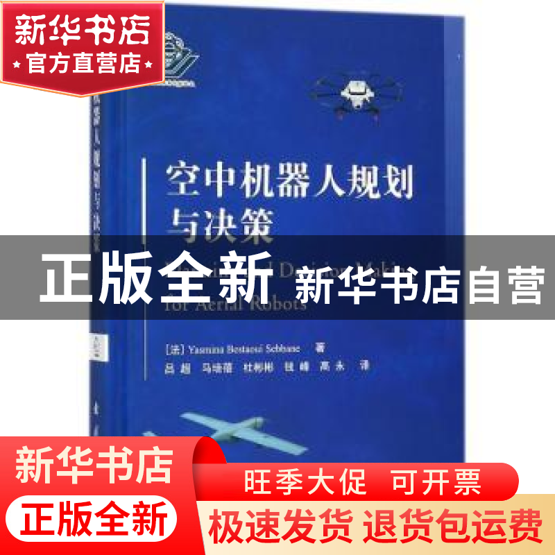 正版 空中机器人规划与决策 【法】 雅丝米娜·贝斯塔维·塞巴纳,吕