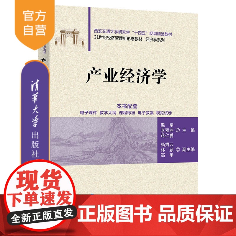 [正版新书]产业经济学 温军、李双燕、蒋仁爱 清华大学出版社 产业经济高清大图