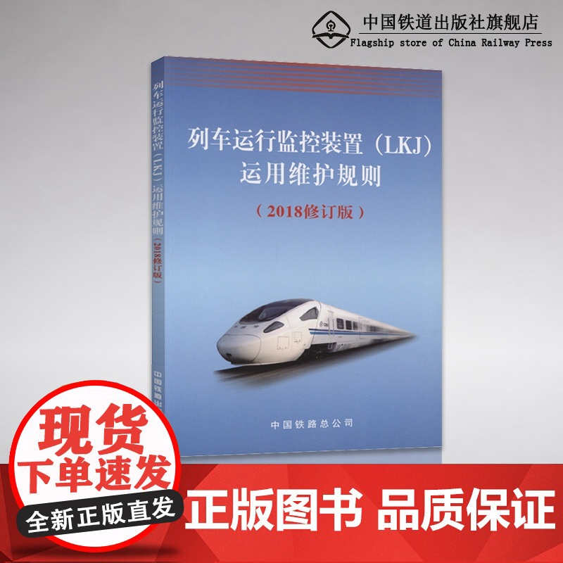 正版 列车运行监控装置(LKJ)运行维护规则 2018修订版 中国铁道出版社 151135467高清大图