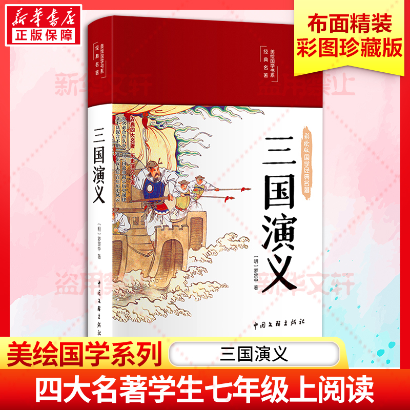 [M]三国演义 彩绘版-9787519049300高清大图