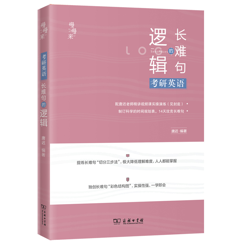 [正版]送配套视频2024唐迟长难句的逻辑 考研英语长难句的逻辑 24英语一英语二语法长短句可搭阅读朱伟5500词高清大图