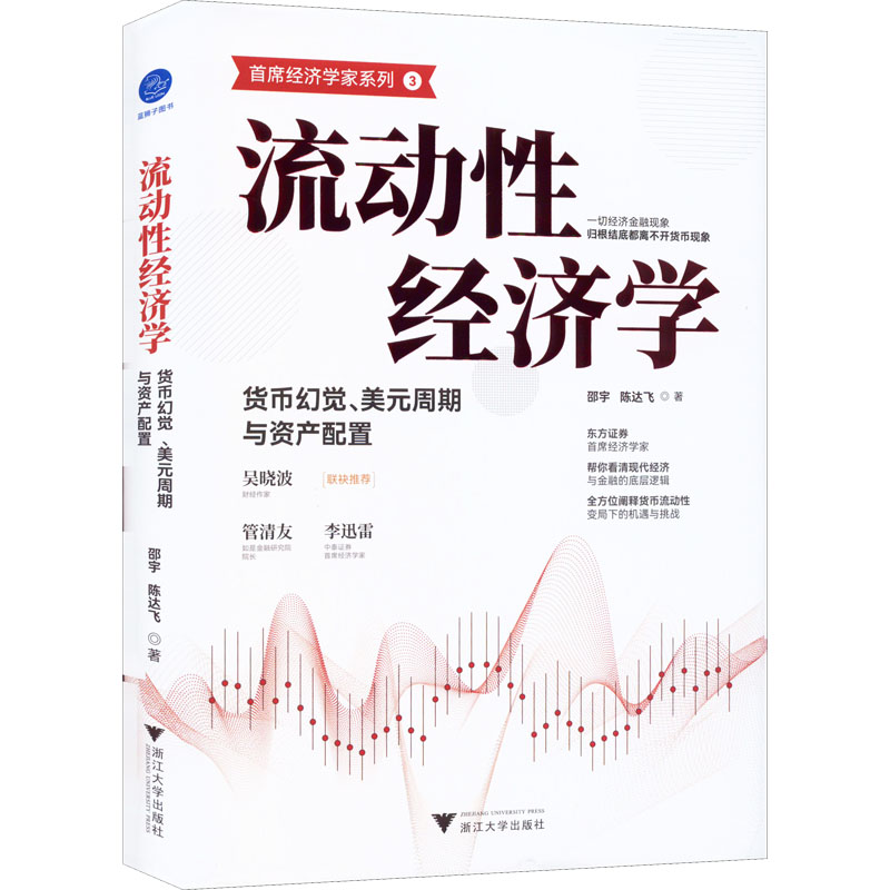 醉染图书流动经济学 货币幻觉、美元周期与资产配置9787308229753高清大图