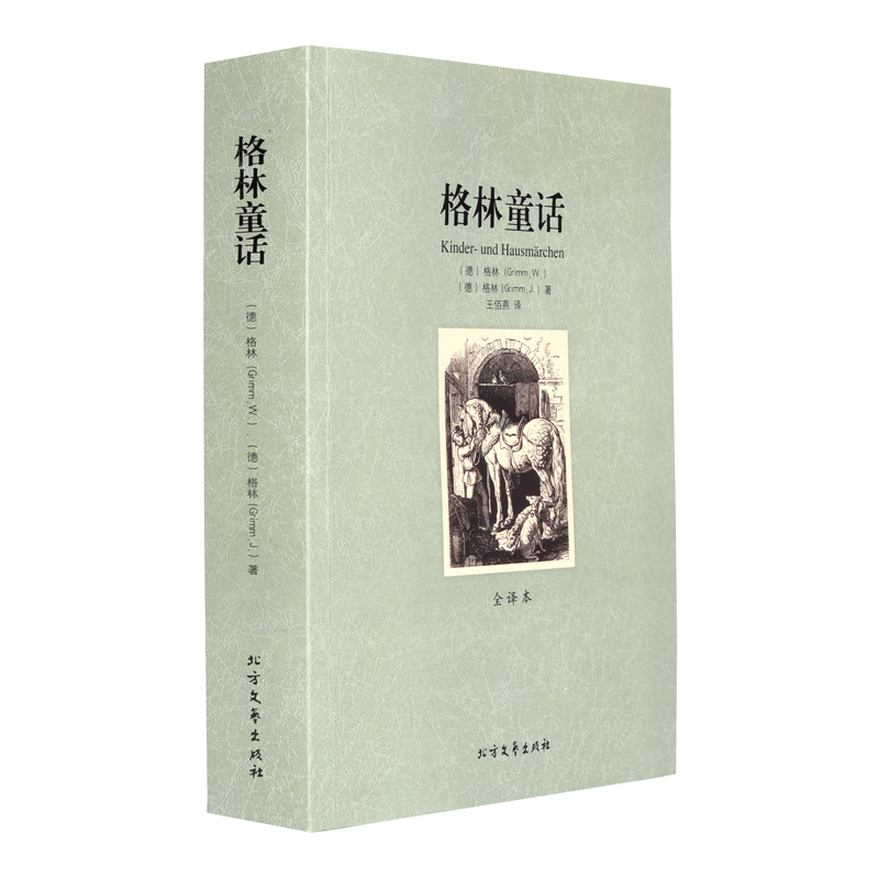 [正版]格林童话图书 全译本 无删节 世界文学名著 格林童话 书籍 格林童话全集 格林童话原著中文版 格林童话故事 成