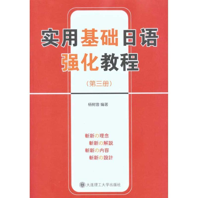 正版新书】实用基础日语强化教程(第三册)杨树曾9787561156032
