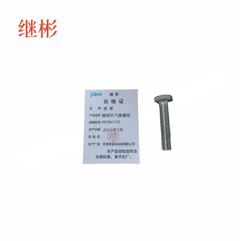 JIBIN/继彬 GB30 外六角螺栓 碳钢 4.8级 镀锌 全牙 M10×110 个高清大图