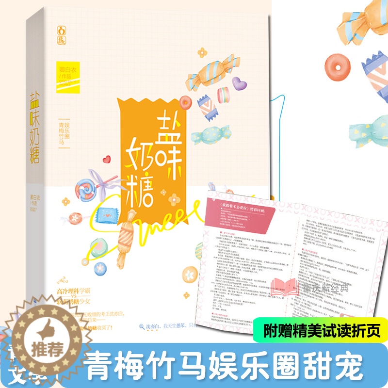 【醉染正版】正版 盐味奶糖 卿白衣著 花火都市爱情青梅竹马娱乐圈甜宠高冷理科学霸 软萌奶糖少女 青春文学言情小说书籍