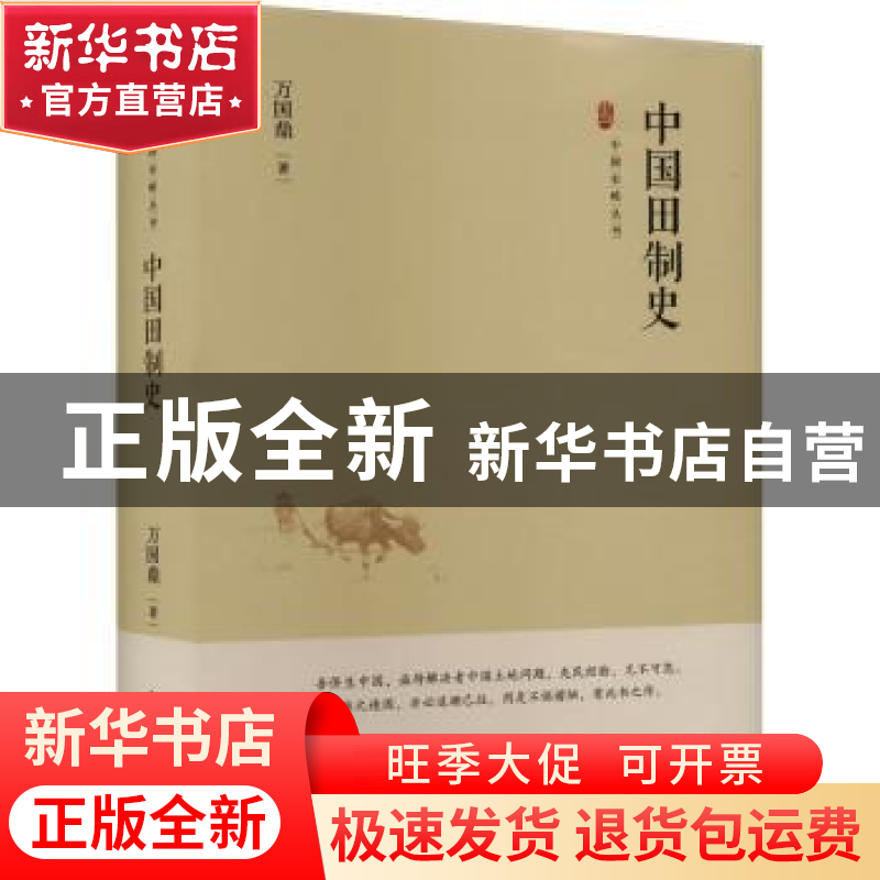 正版 中国田制史 万国鼎著 中国书籍出版社 9787506894456 书籍高清大图