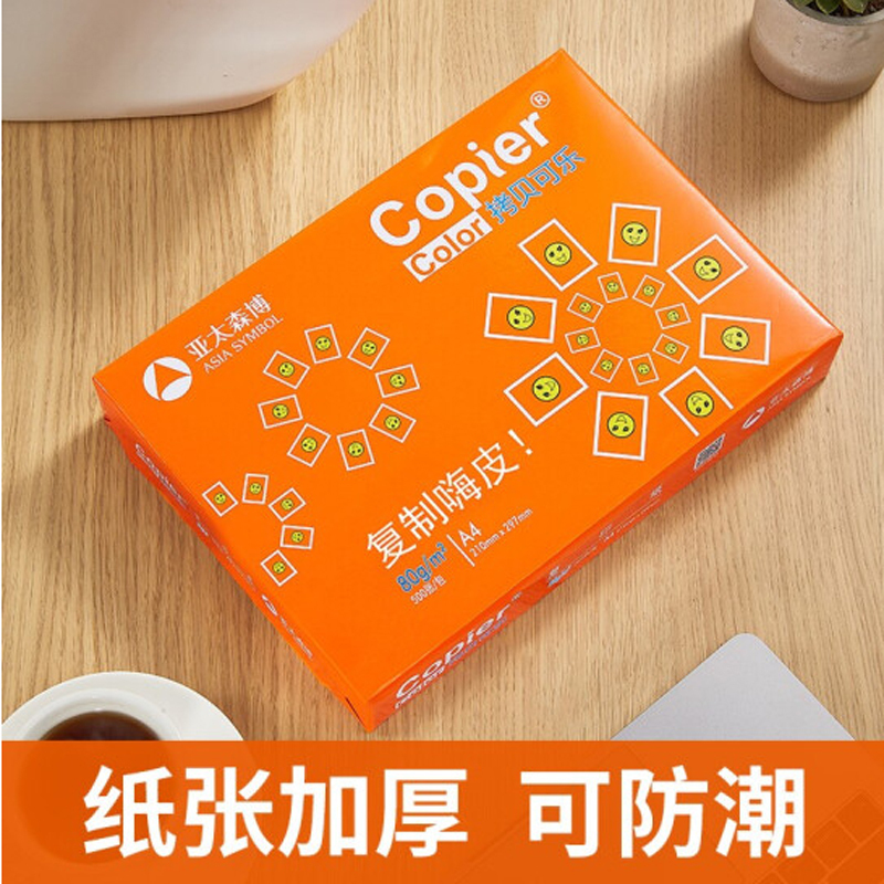 亚太森博 拷贝可乐A4 80g打印纸 橙可乐5包 500张/包