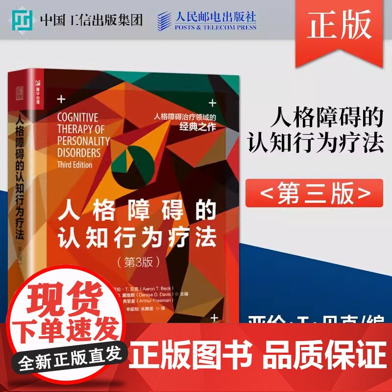 全2册 战胜人格障碍+人格障碍的认知行为疗法 第3版 人格心理学书籍 边缘性人格障碍的移情焦点治疗动力取向 心理咨询治疗高清大图