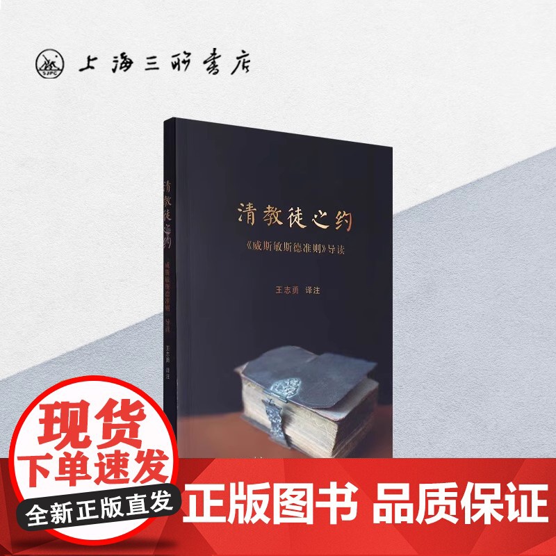 清教徒之约-威斯敏斯德准则导读 上海三联书店 9787542639202高清大图