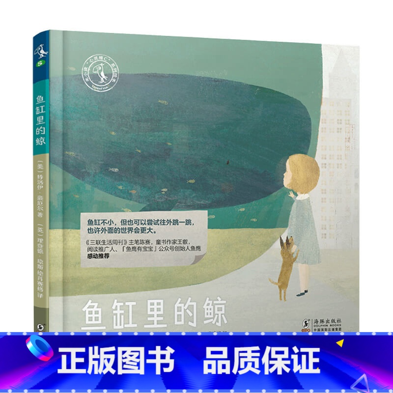 【正版】鱼缸里的鲸6-12岁心灵维C系列绘本