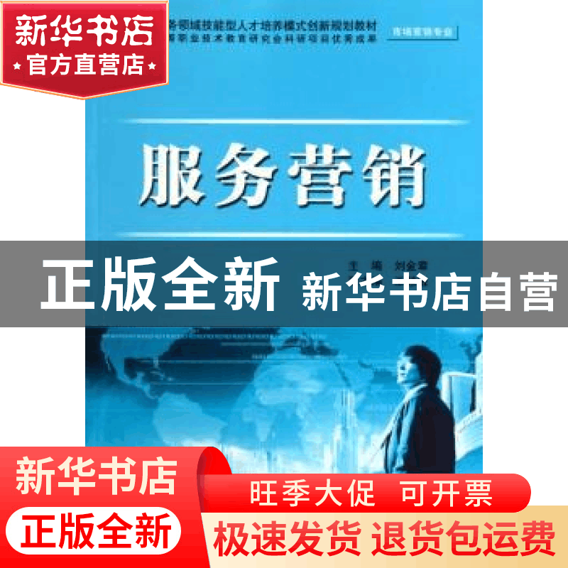 正版 服务营销 刘金章主编 中国水利水电出版社 9787508485416图片