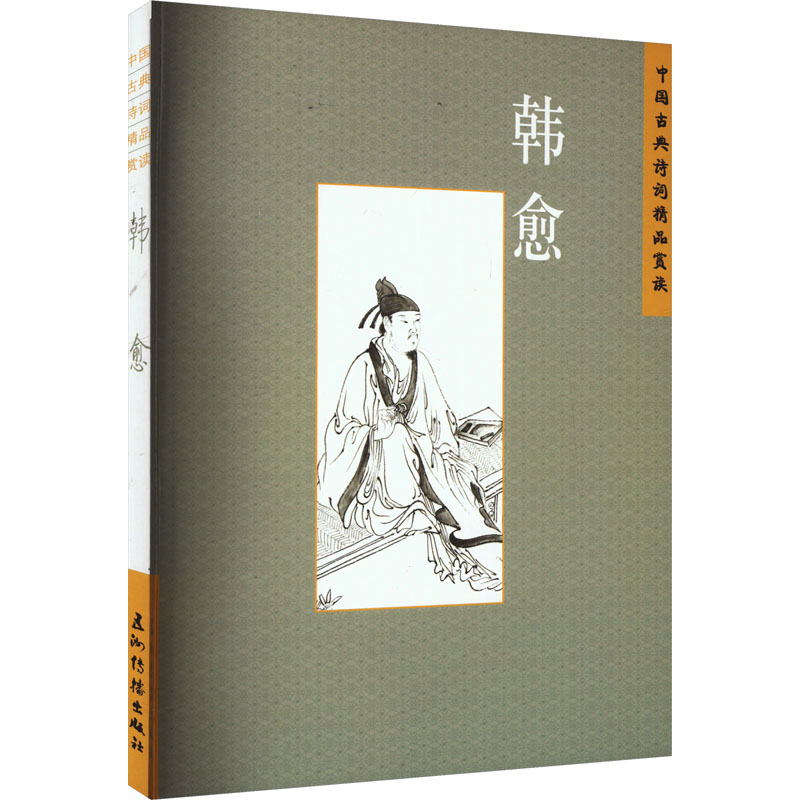 【醉染正版】中国古典诗词精品赏读:韩愈书张敏杰 文学书籍