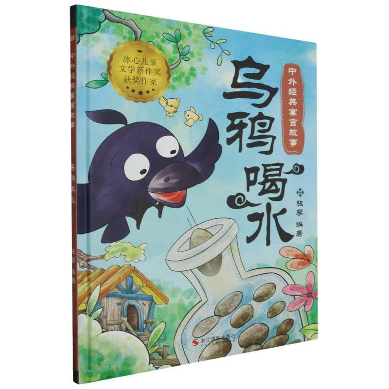正版新书]乌鸦喝水张李 编9787551446709高清大图