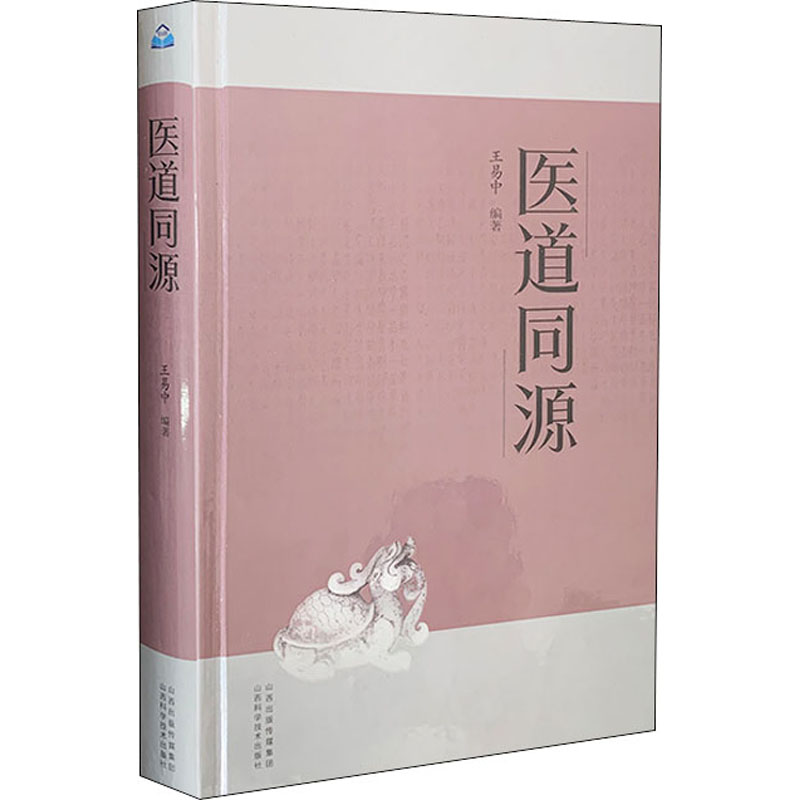 醉染图书医道同源9787537760249高清大图