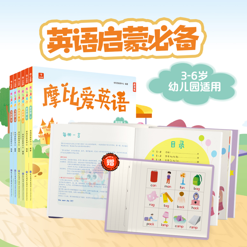 飞跃篇2册 [正版]保价618摩比爱英语幼儿园点读书小中大班学前3-6岁适用萌芽探索飞跃篇自然拼读英语会话英语启蒙单词拼