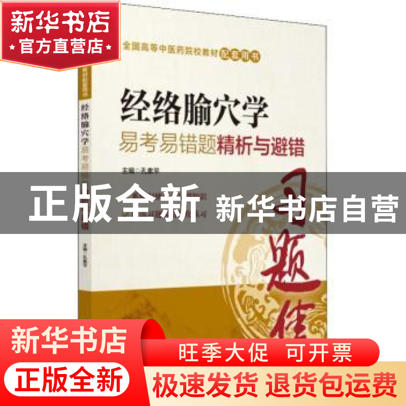 正版 经络腧穴学易考易错题精析与避错 孔素平主编 中国医药科技
