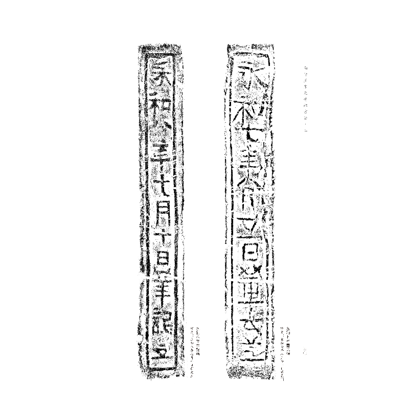 醉染图书两晋至宋元砖铭书法(二)9787547928950高清大图