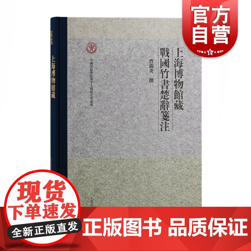 上海博物馆藏战国竹书楚辞笺注 中国美术学院汉字文化研究所丛书曹锦炎撰上海古籍出版社正版图书籍高清大图