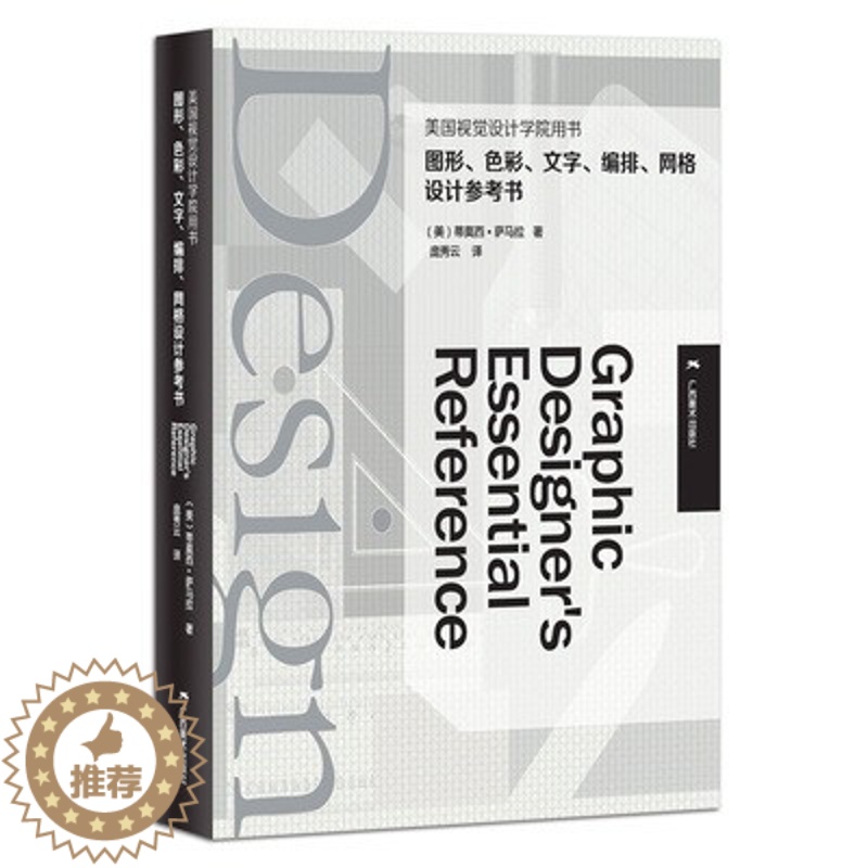 [醉染正版]图形、色彩、文字、编排、网格设计参考书 美国视觉设计学院用书 平面设计基础及技巧美术绘画原理 初学者设计高清大图