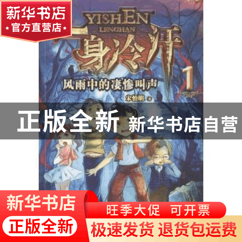 正版 风雨中的凄惨叫声 宋怡明著 二十一世纪出版社 978753918904图片