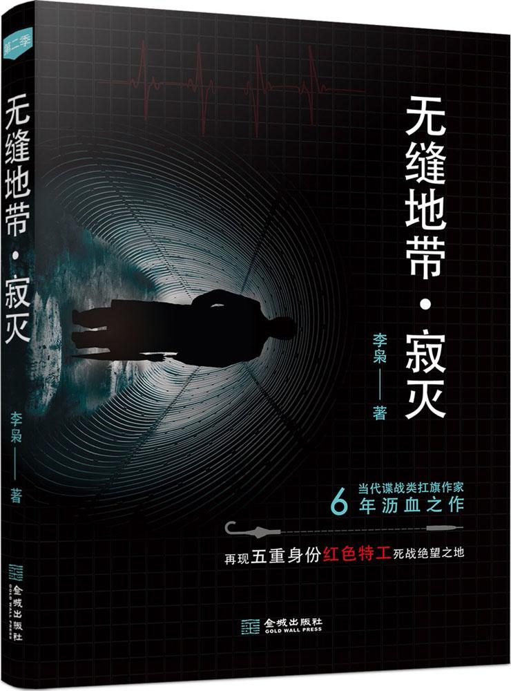 [醉染正版]2018年度中国好书 无缝地带.寂灭 李枭 谍战类扛旗小说 6年沥血之作 再现五重身份红色特工死战绝望之地高清大图