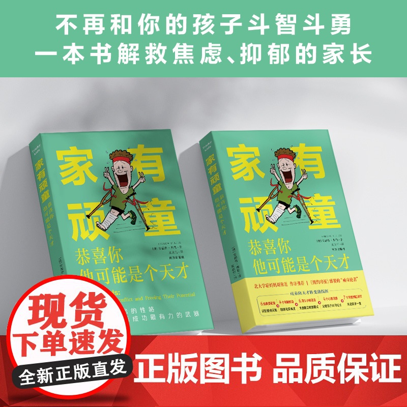 家有顽童:恭喜你,他可能是个天才。“顽童使者”教你转变6类性格顽劣的孩子主宰未来,纽约时报 正版书籍高清大图