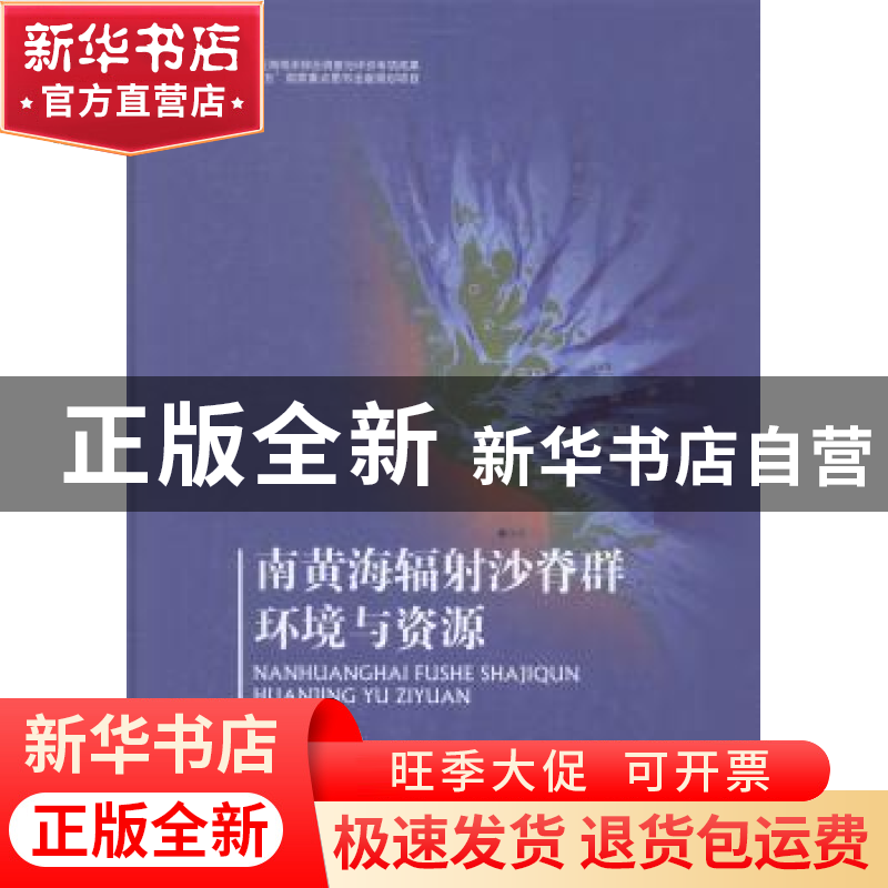 正版 南黄海辐射沙脊群环境与资源 王颖主编 海洋出版社 97875027