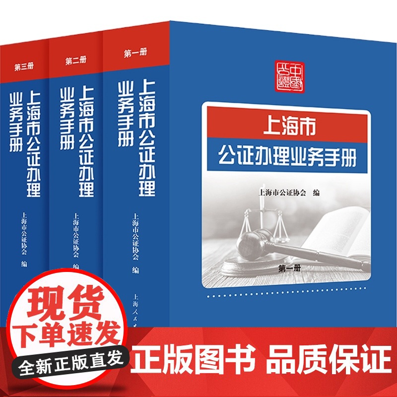 上海市公证办理业务手册 公证业务标准实务手册 工具书 上海人民出版社高清大图