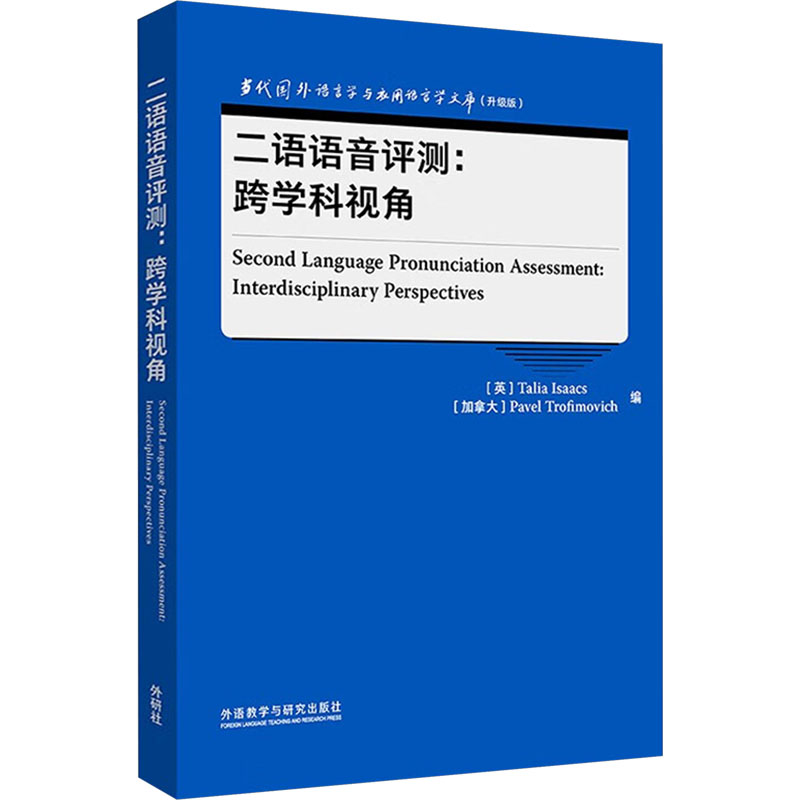 [M]二语语音评测:跨学科视角 (英)塔莉娅·艾萨克斯,(加)帕维尔·特罗菲莫维奇 编 -9787521343397高清大图