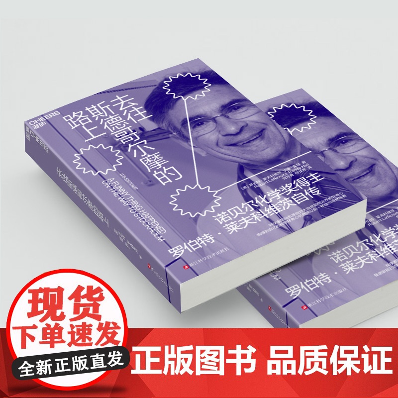 [湛庐店]去往斯德哥尔摩的路上 诺贝尔化学奖得主罗伯特 · 莱夫科维茨自传 重拾等待与希望的人生智慧 一窥诺奖得主的人生高清大图