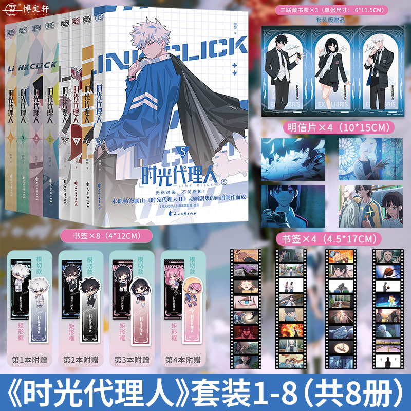 [正版]套装9册防损包装+豪华首刷特典时光代理人漫画书全套1-8册+时刻美术设定集哔梦设定集插画集册实体书联合读创小说高清大图