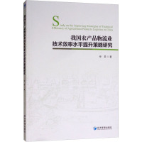 我国农产品物流业技术效率水平提升策略研究 仲昇 著 经管、励志 文轩网