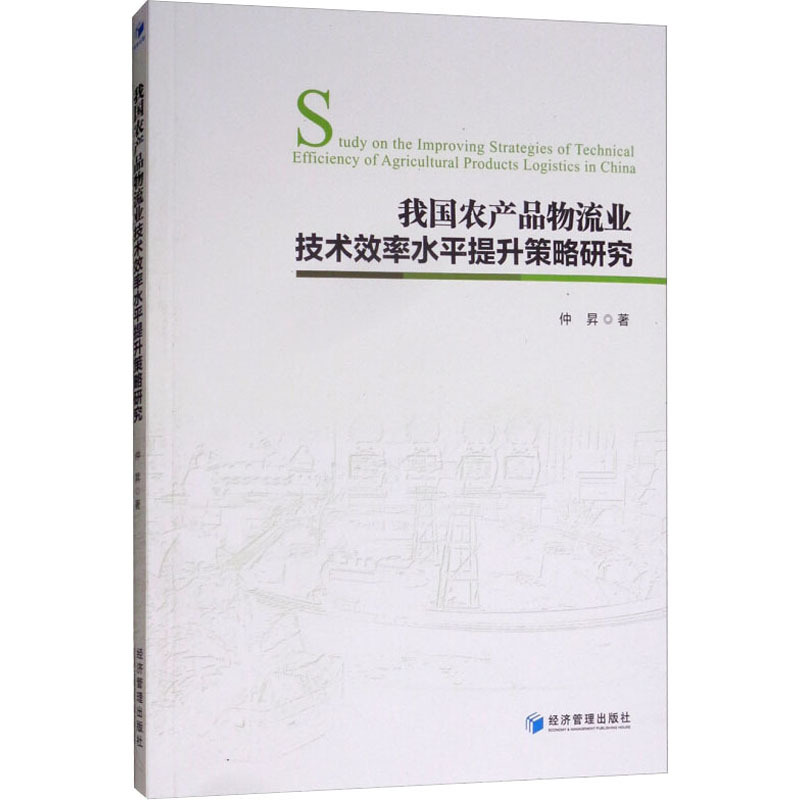 我国农产品物流业技术效率水平提升策略研究 仲昇 著 经管、励志 文轩网