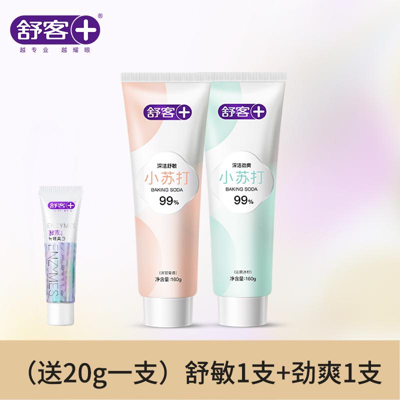 舒客小苏打牙膏舒敏+劲爽/160g两支装 美白牙齿 平衡口腔酸碱 去黄去牙渍 清新口气